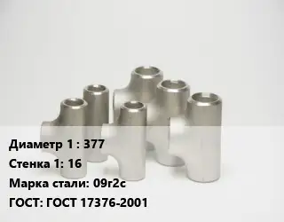 Тройник стальной 377х16 Сталь: 09г2с ГОСТ: ГОСТ 17376-2001